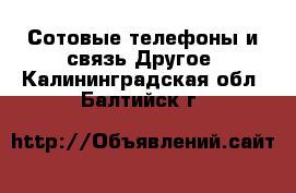 Сотовые телефоны и связь Другое. Калининградская обл.,Балтийск г.